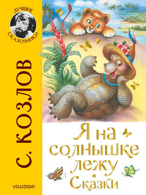 cover image of Я на солнышке лежу. Сказки
